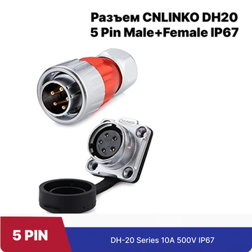 Водонепроницаемый разъем CNLINKO DH20 5Pin Male+Female (IP67)