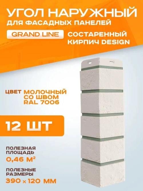 Угол наружный Grand Line Состаренный кирпич Design молочный со швом RAL 7006 0.390*0.120мм 0.46м2 1уп-12шт