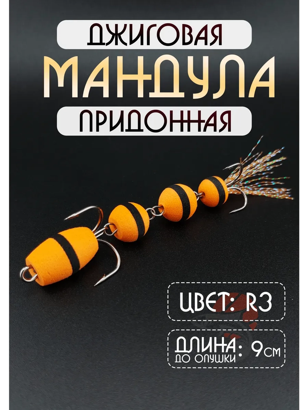 Мандула для рыбалки на судака и щуку, цвет R3 (змейка)