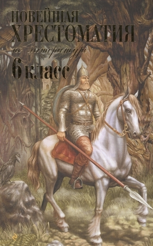 Новейшая хрестоматия по литературе: 6 класс. 4-е изд., испр. и доп.  Новейшие хрестоматии  ЭКСМО