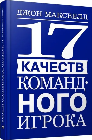 17 качеств командного игрока