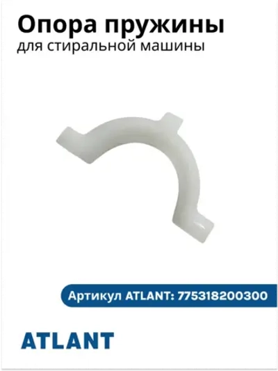Опора пружины на бак для стиральной машины 775318200300
