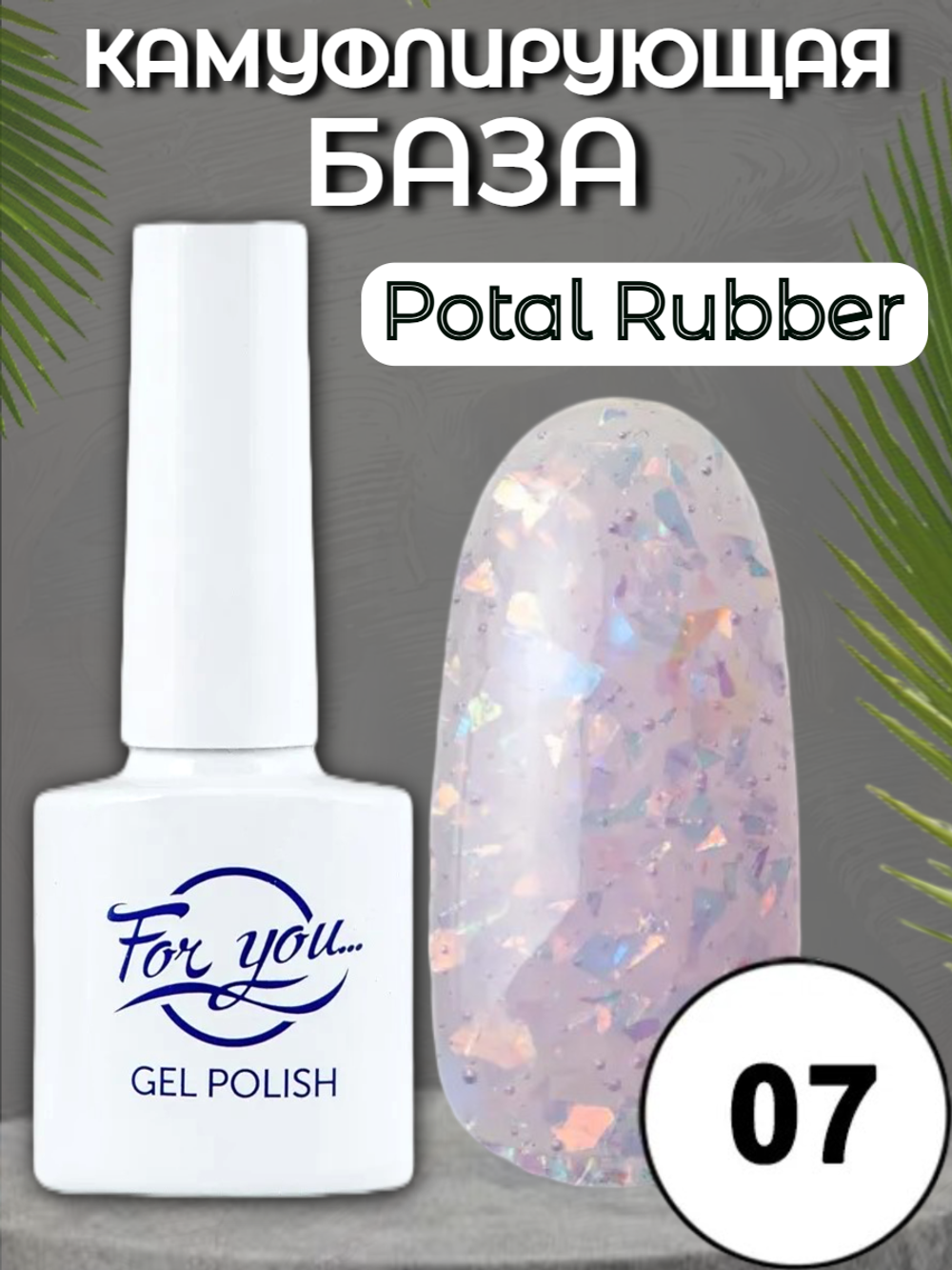 База FOR YOU Potal Rubber № 07