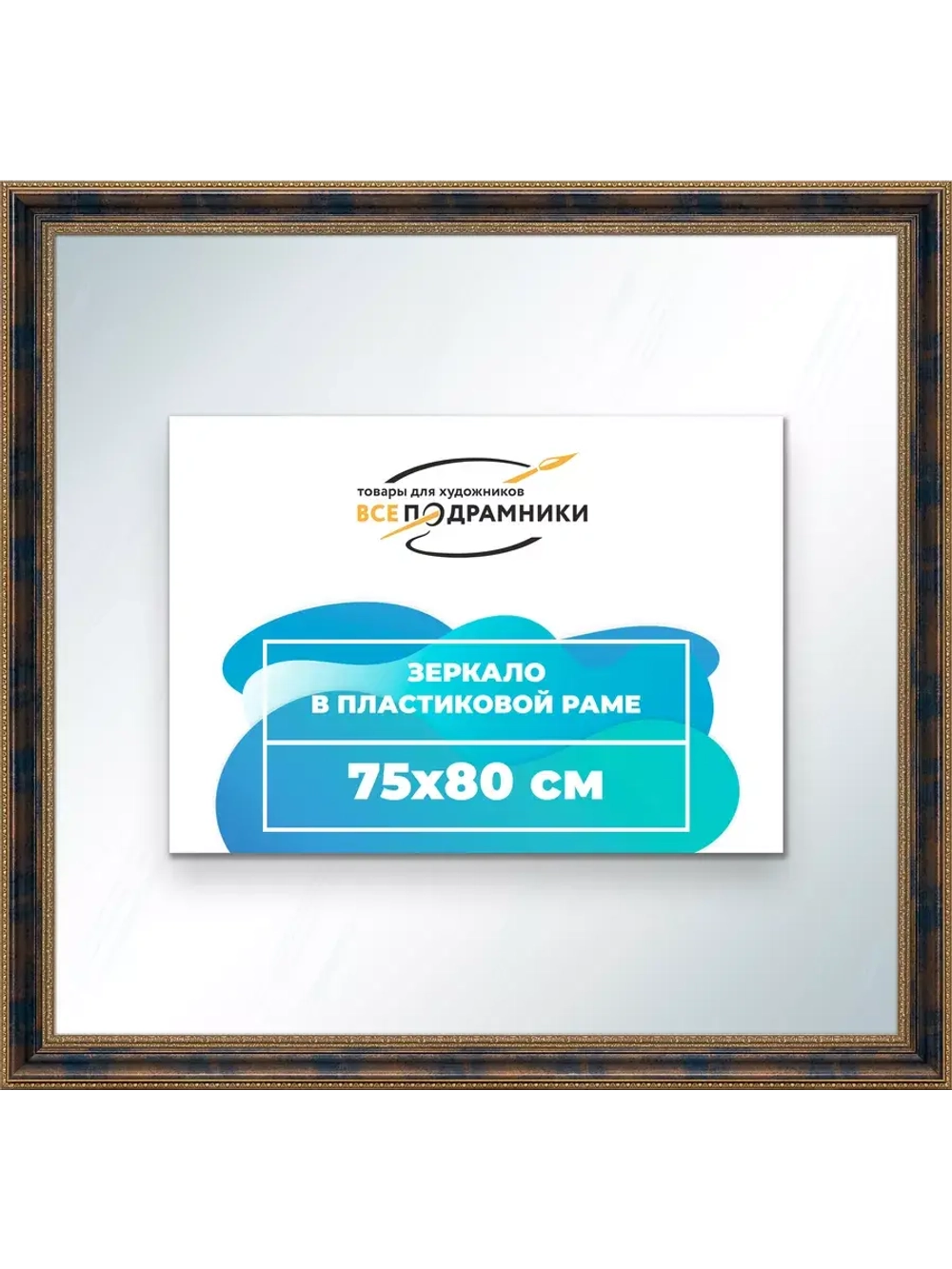 Зеркало 75x80 настенное в раме