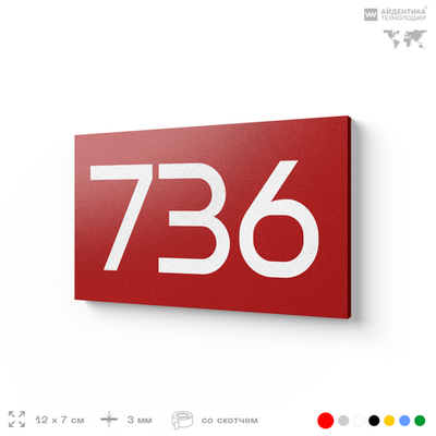 Номер на дверь 736, табличка на дверь для офиса, квартиры, кабинета, аудитории, склада, красная 120х70 мм, Айдентика Технолоджи