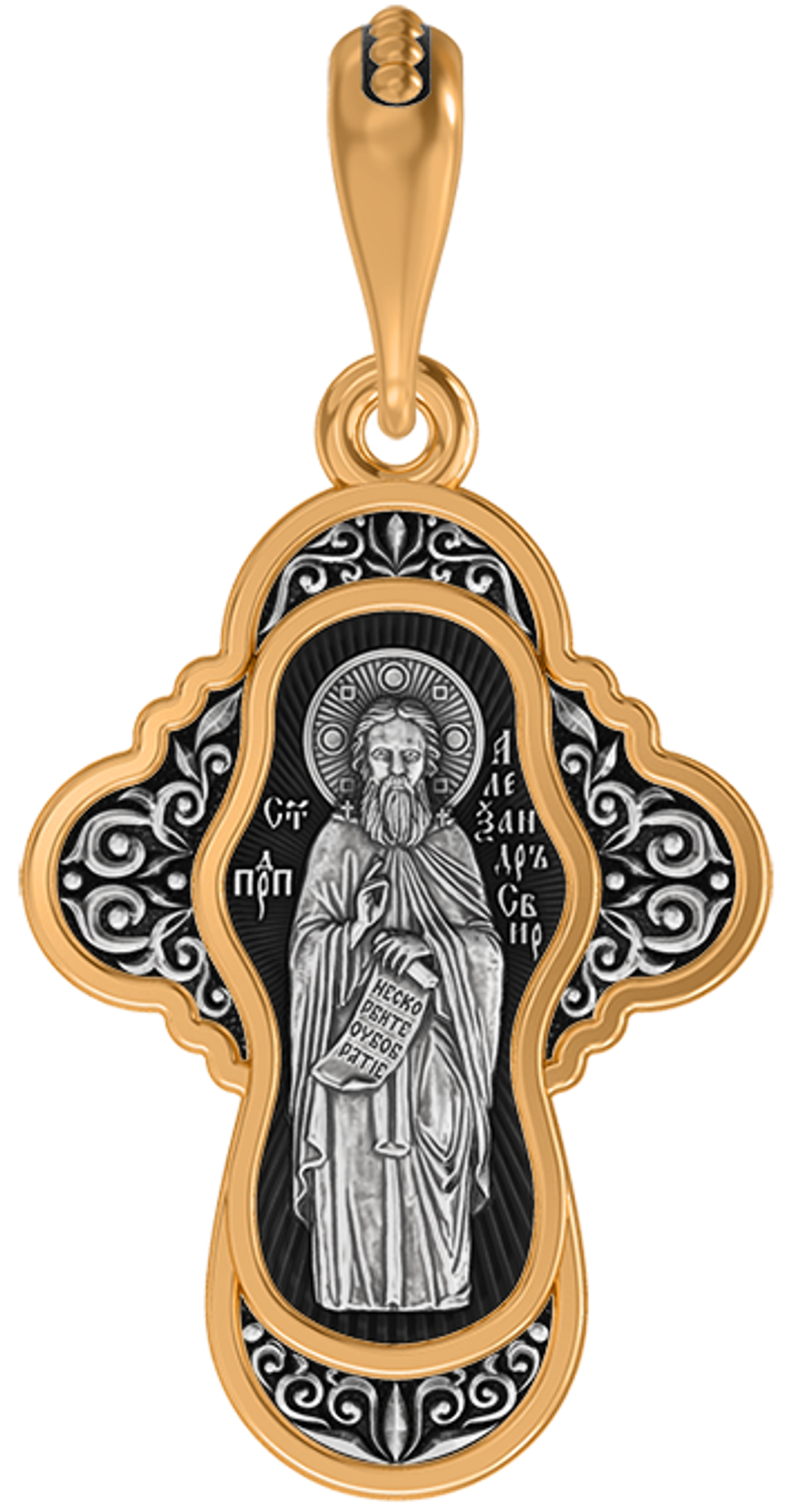 Крестик с Распятием и Александром Свирским.