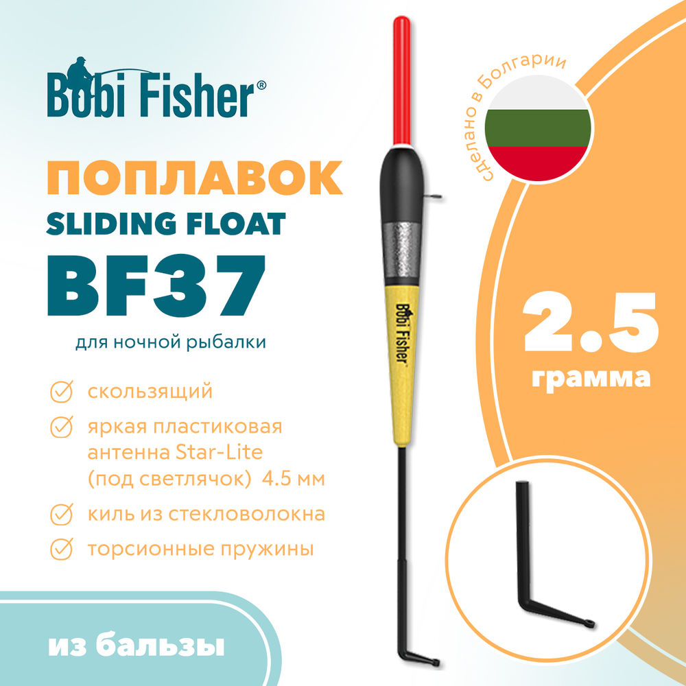 Поплавок Bobi Fisher BF 37 из бальзы, под светлячок