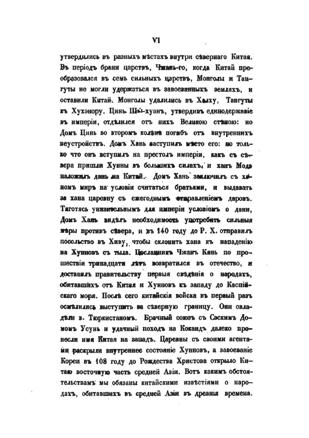 Собрание сведений о народах, обитавших в Средней Азии в древние времена. В трех частях. Часть первая | И. Бичурин