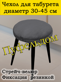 Чехол 30-45 на табурет круглый