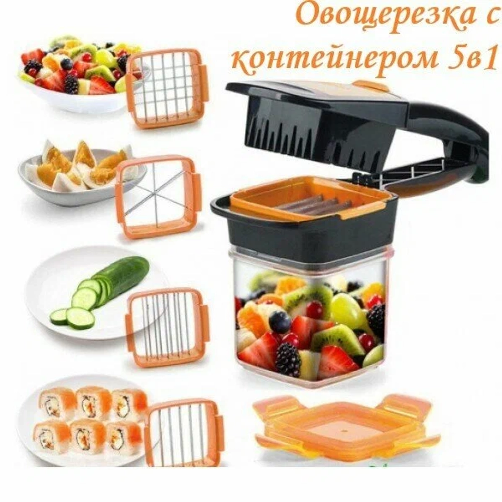 Фрукто-овощерезка 5 в 1 с контейнером для хранения