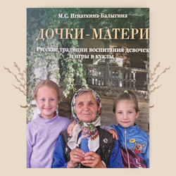 Дочки-матери. Русские традиции воспитания девочек и игры в куклы. Игнаткина-Балыгина М.С.