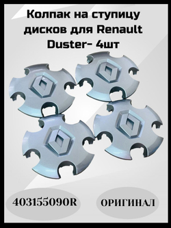 403155090R Колпачки на диски Duster Renault (Рено Дастер) оригинальные 4 шт