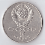 5 рублей 1987 года 70 лет Великой Октябрьской Социалистической революции. (С заводским браком - отслоение металла) XF-AU