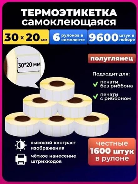 термоэтикетки 30х20 1600 эт. эко - 6 рулонов,9600 штук в наборе.