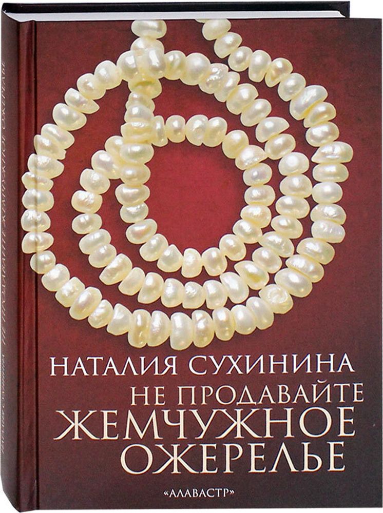 ne-prodavajte-zhemchuzhnoe-ozherele-sbornik-rasskazov-i-povestej-74429-499033