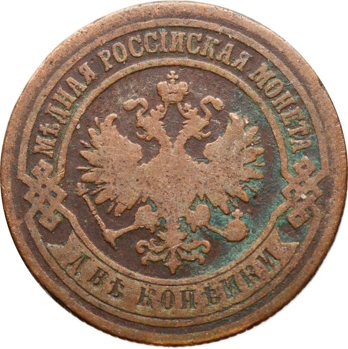 2 копейки 1888 СПБ Александр III VF