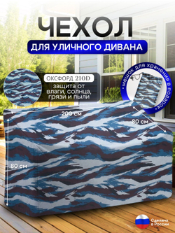 Чехол для садовой мебели (диван) 200*80*80 (Д*Ш*В) омон