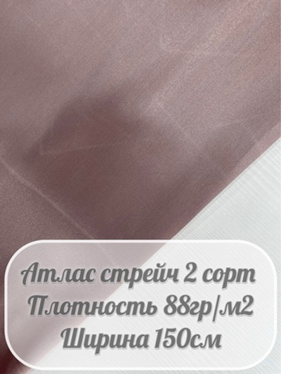 Атлас стрейч (лиловая тень)