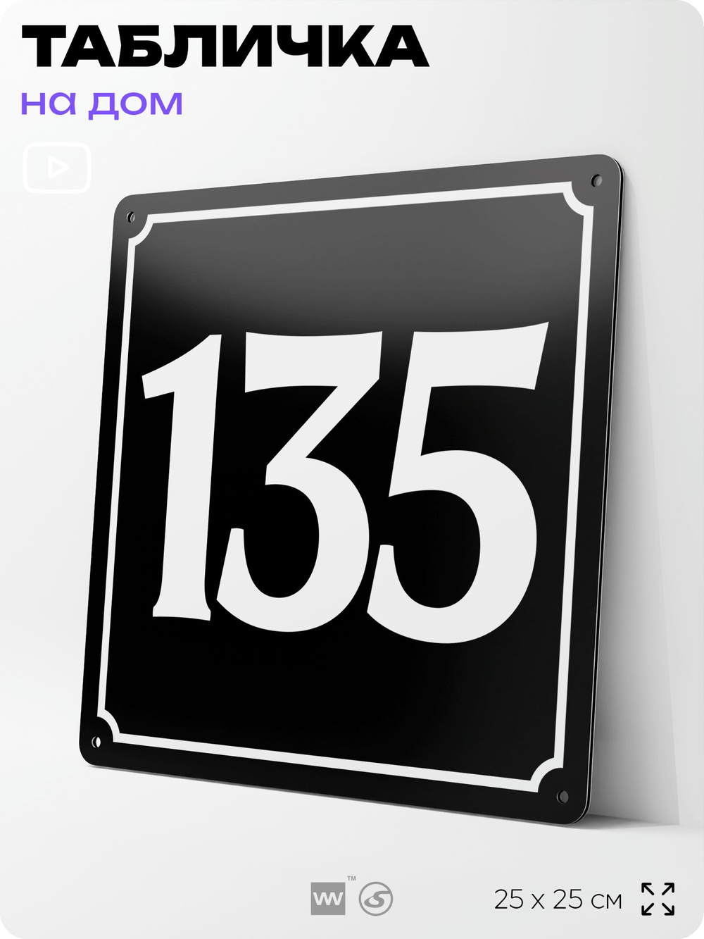 Адресная табличка с номером дома 135, на фасад и забор, черная, 25х25 см, Айдентика Технолоджи