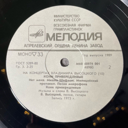 Винтажная виниловая пластинка LP Владимир Высоцкий Кони Привередливые Пластинка 10 (СССР 1989)