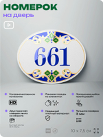 Номер на дверь квартиры 661, для кабинета, офиса, в средиземноморском стиле, шильдик 10 х 7,5 см, белый, Айдентика Технолоджи