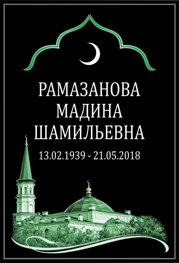 Большая табличка на могилу мусульманская чёрная