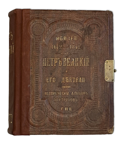 Петр Великий и его деятели. Юбилей 1672-1872г Исторический альбом портретов. СПб., 1872