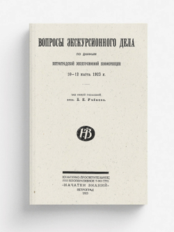 Вопросы экскурсионного дела | Нет автора