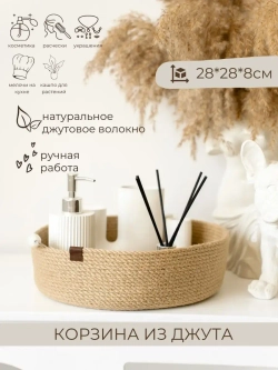 Корзинка для хранения плетеная из джута "Porto", 28см