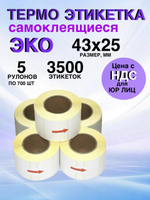 Самоклеящиеся термоэтикетки ЭКО 43x25мм 5 рулонов по 700 шт.