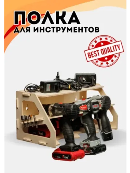 Полка органайзер для инструментов фанера 42х20х19см