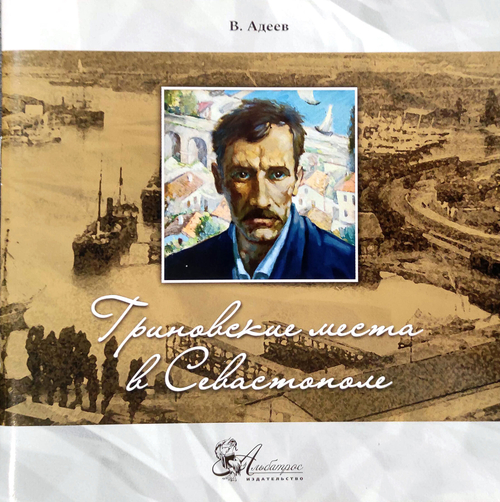 Гриновские места в Севастополе