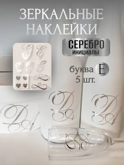 Наклейки свадебные буквы инициалы " Е "