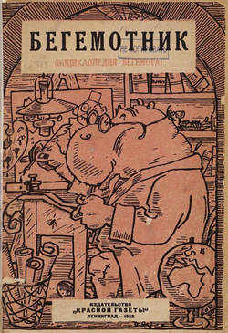 Бегемотник (Энциклопедия бегемота) | Нет автора