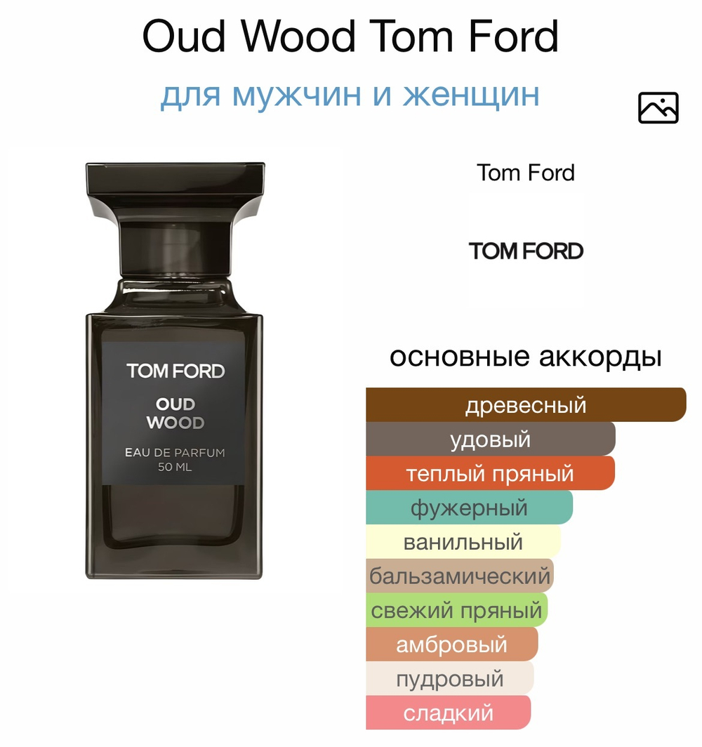 Oud Wood Tom Ford