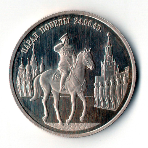 2 рубля 1995 ММД Proof "Парад Победы в Москве (маршал Жуков на Красной площади в Москве)"