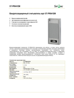 ST-PR041EM Вандалозащищенный считыватель карт