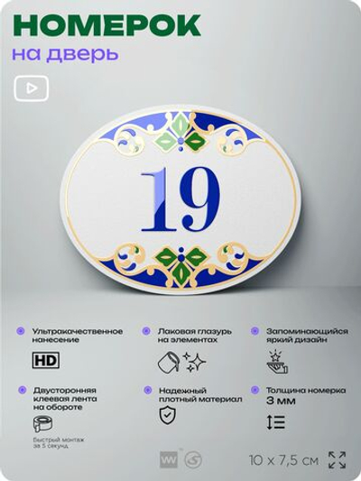 Номер на дверь квартиры 19, для кабинета, офиса, в средиземноморском стиле, шильдик 10 х 7,5 см, белый, Айдентика Технолоджи