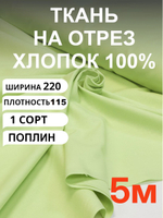 5м. Ткань для постельного белья метражом, "Светло-зеленый (Мохито)", шир. 220см, хлопок 100%, плотность 115 г/м, 1 сорт