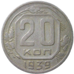 20 копеек 1939 (F-VF)