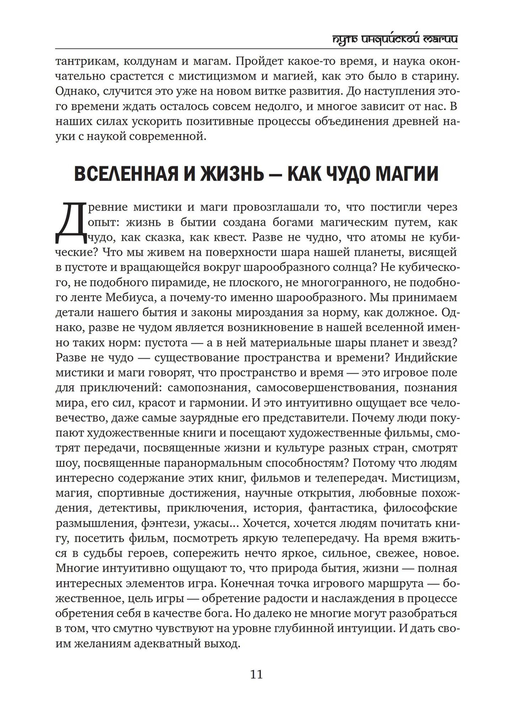 Путь индийской магии