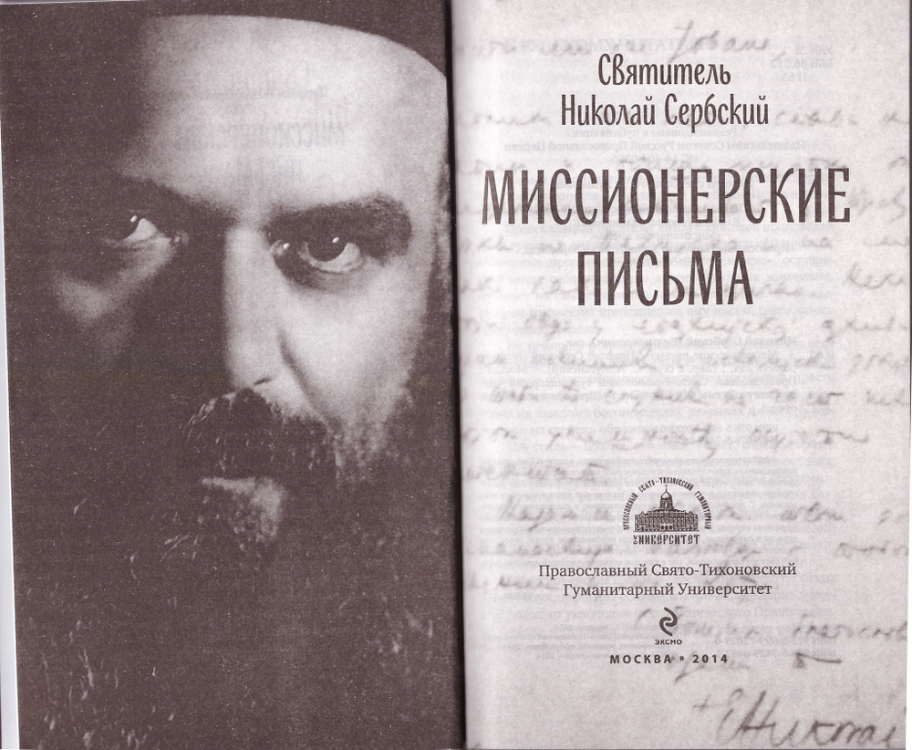 Миссионерские письма. Святитель Николай Сербский