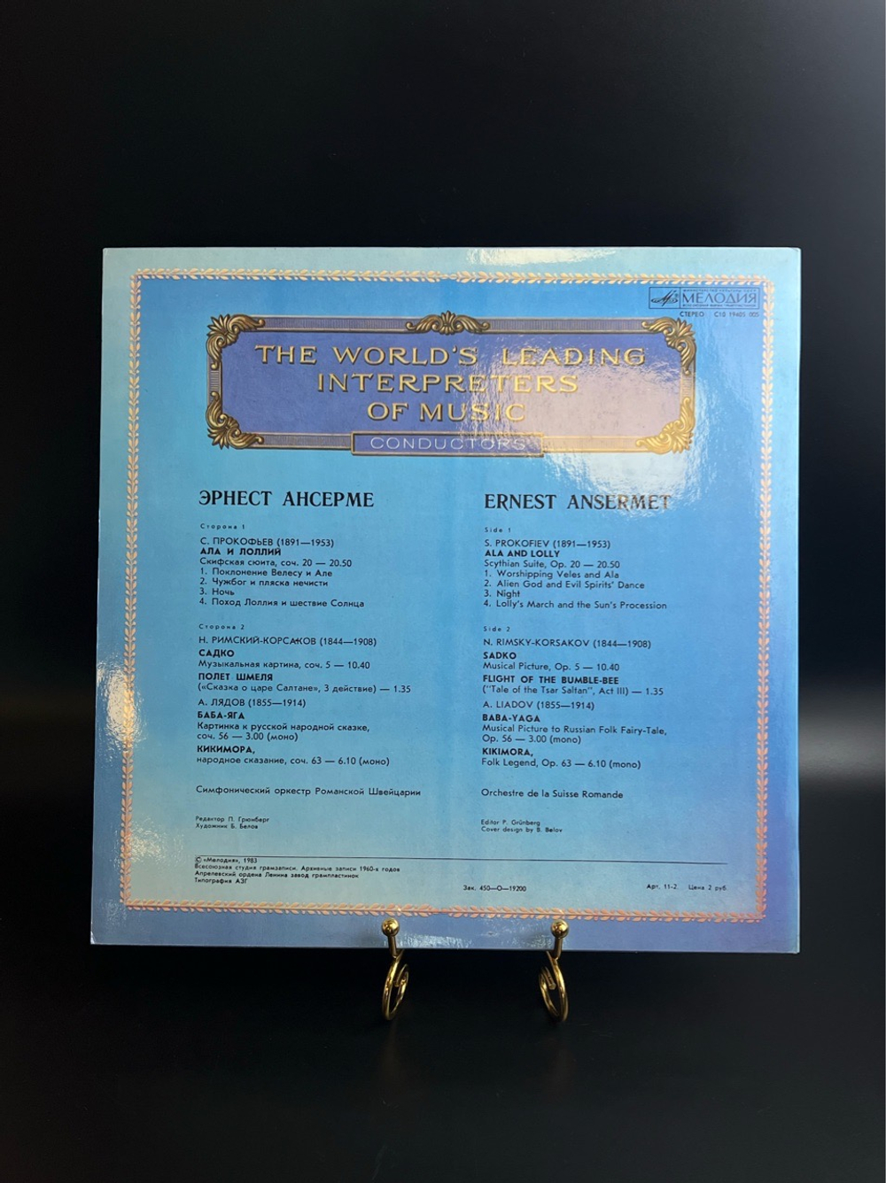 LP Эрнест Ансерме - Дирижеры. Из Сокровищницы Мирового Исполнительского Искусства. Виниловая пластинка 12 дюймов. Мелодия СССР 1983 год.
