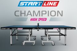 Стол теннисный Champion HIGH SPEED для помещений