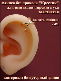 Клипса без прокола уха "Крестик" золотистая.