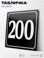 Адресная табличка с номером дома 200, на фасад и забор, черная, 25х25 см, Айдентика Технолоджи