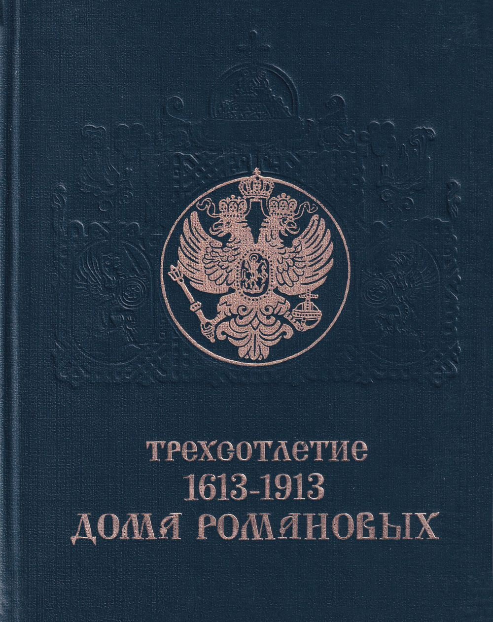 Трехсотлетие дома Романовых (1613-1913). Репринтное воспроизведение юбилейного издания 1913 года