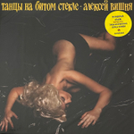 Алексей Вишня ‎– Танцы На Битом Стекле (Россия 2019г.) Yellow