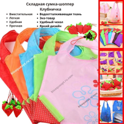 25%Сумка складная шоппер, 1 шт. Клубничка. Цвета в ассортименте.