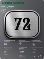Номерок на дверь квартиры 72, для кабинета, офиса, шильдик 9 х 7 см, серебристый, Айдентика Технолоджи